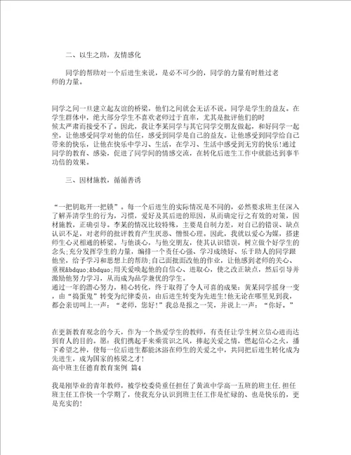 高中班主任德育教育案例精选12篇