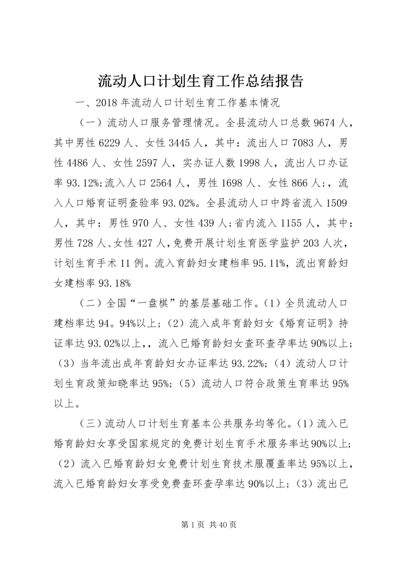 流动人口计划生育工作总结报告.docx