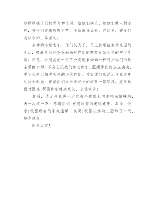 幼儿园毕业典礼家长代表讲话稿_幼儿园毕业家长会发言稿.docx