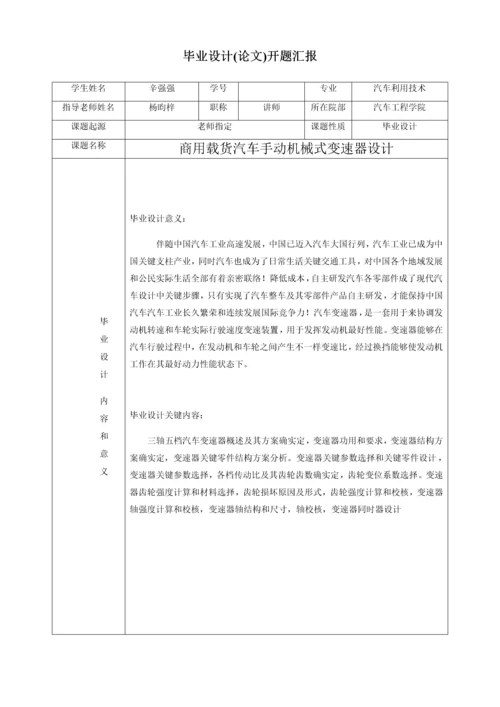 商用载货汽车手动变速器优质毕业设计开题报告.docx