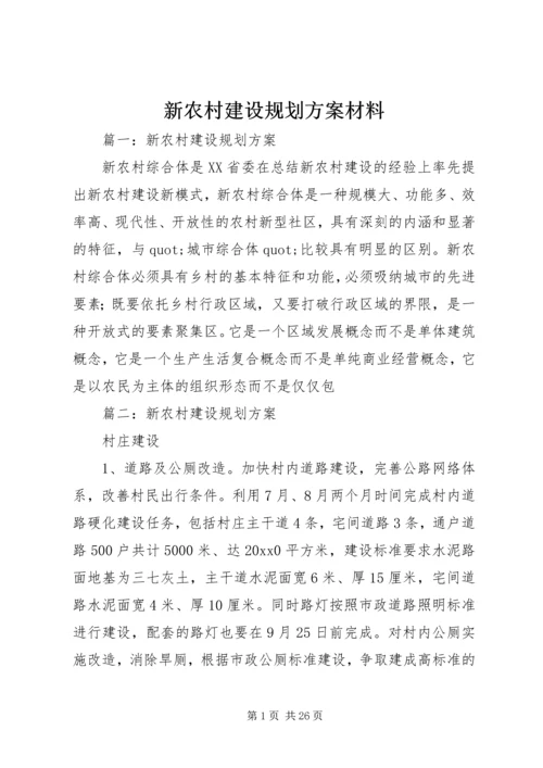 新农村建设规划方案材料.docx