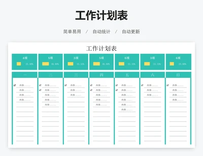 工作计划表