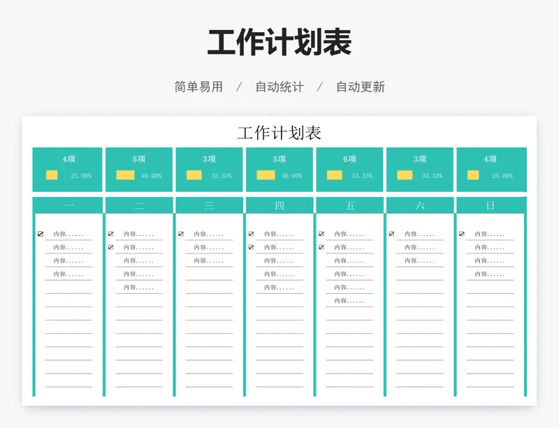 工作计划表