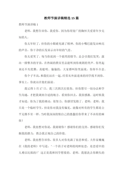 教师节演讲稿精选15篇.docx