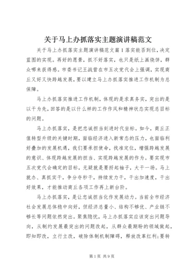 关于马上办抓落实主题演讲稿范文.docx