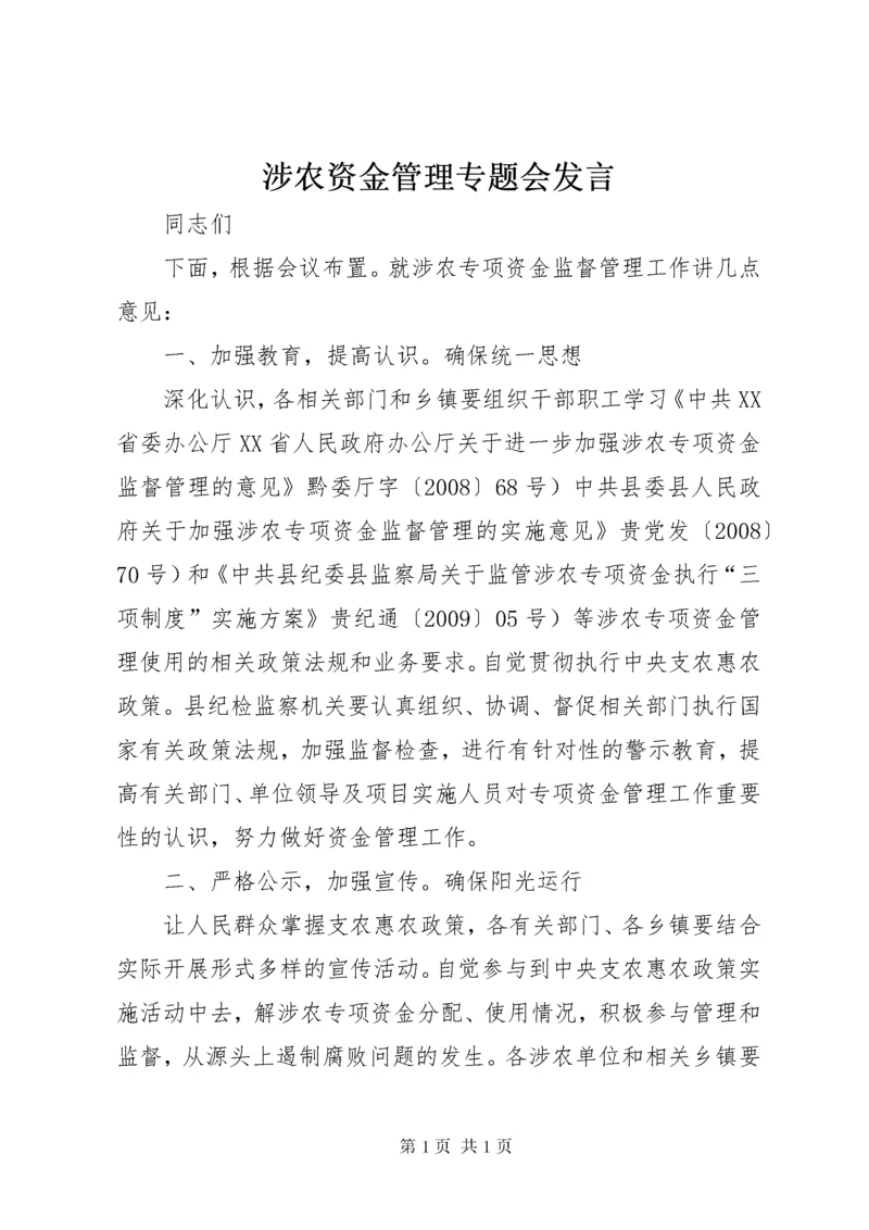 涉农资金管理专题会发言.docx