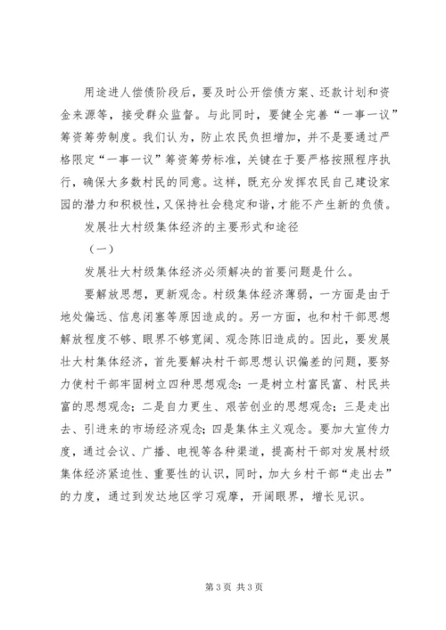 发展壮大村级集体经济的调研报告 (2).docx