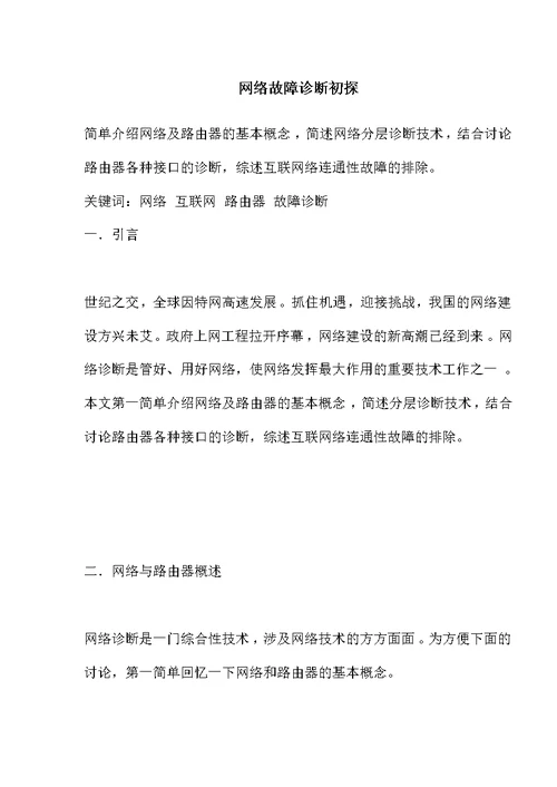 网络故障诊断初探(doc15)(1)