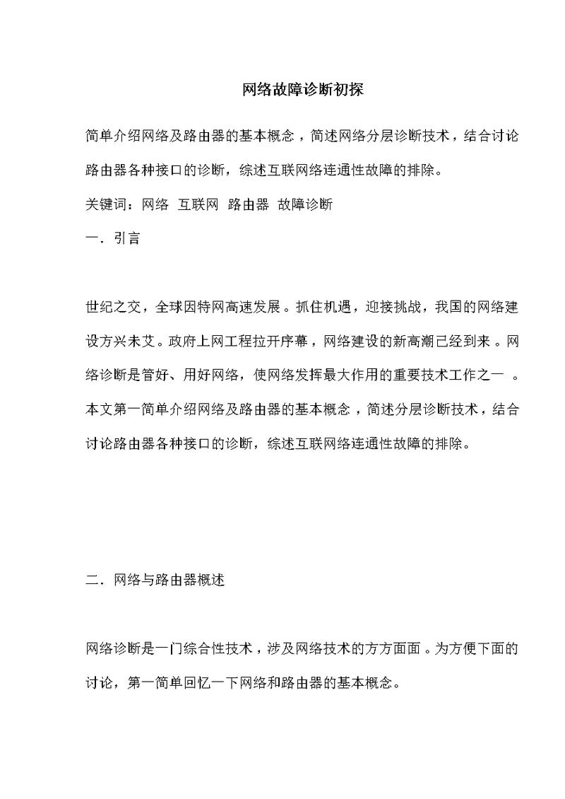 网络故障诊断初探(doc15)(1)