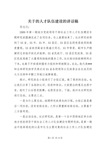 关于的人才队伍建设的讲话稿.docx