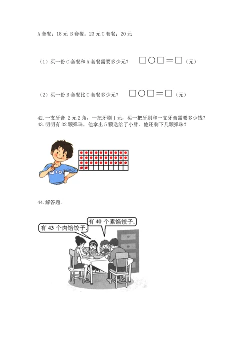 一年级下册数学解决问题50道含答案（综合卷）.docx