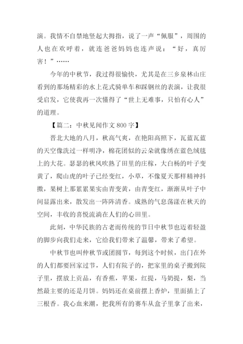 中秋见闻作文800字.docx