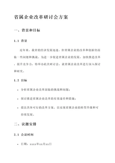 省属企业改革研讨会方案