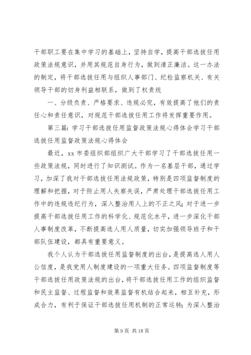 学习《干部选拔任用政策法规及相关学习材料》心得体会5篇.docx