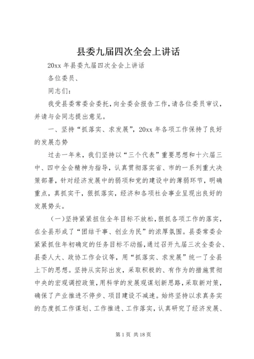 县委九届四次全会上讲话 (3).docx