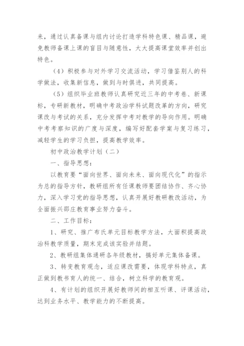 初中政治教学计划.docx