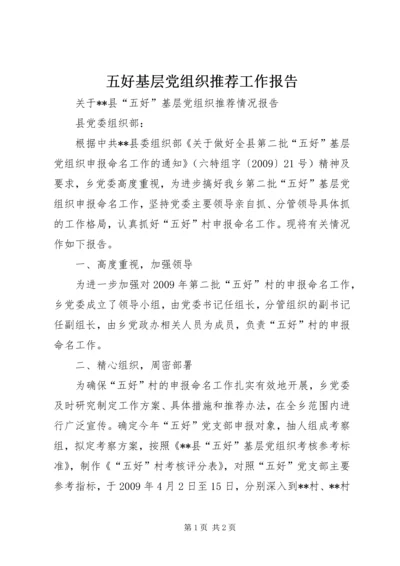 五好基层党组织推荐工作报告.docx