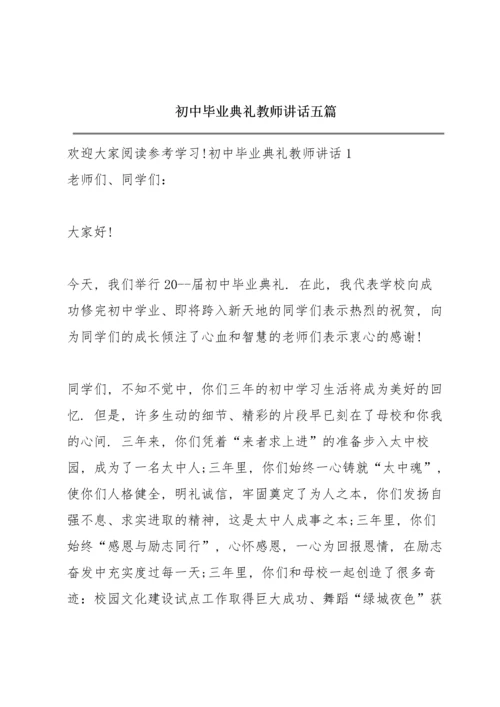 初中毕业典礼教师讲话五篇.docx