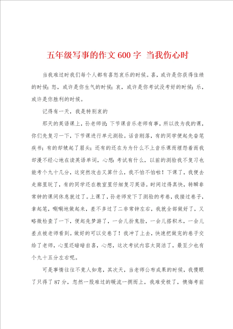 五年级写事的作文600字当我伤心时