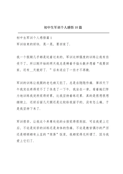 初中生军训个人感悟10篇.docx