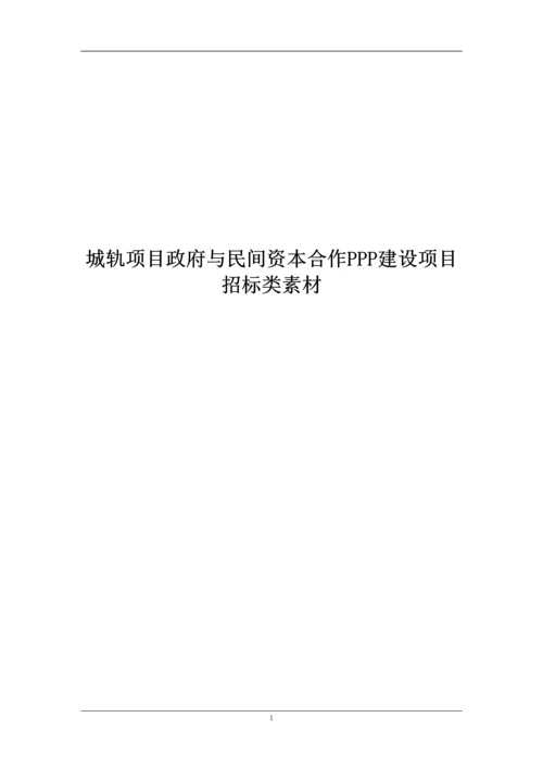 城轨项目政府与民间资本PPP建设类招标素材文档.docx