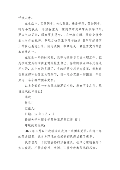 最新大学生预备党员转正思想汇报.docx