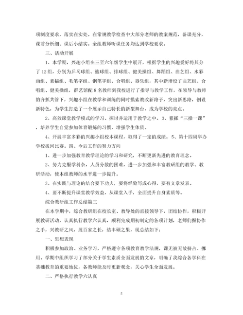 精编之综合教研组工作总结.docx