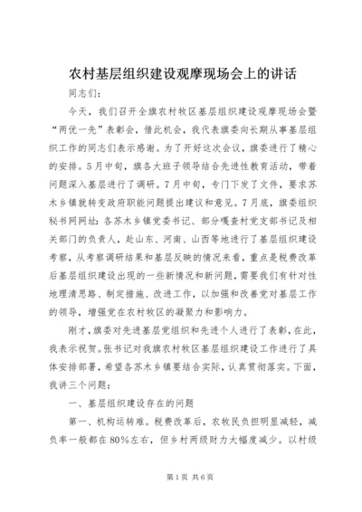 农村基层组织建设观摩现场会上的讲话.docx