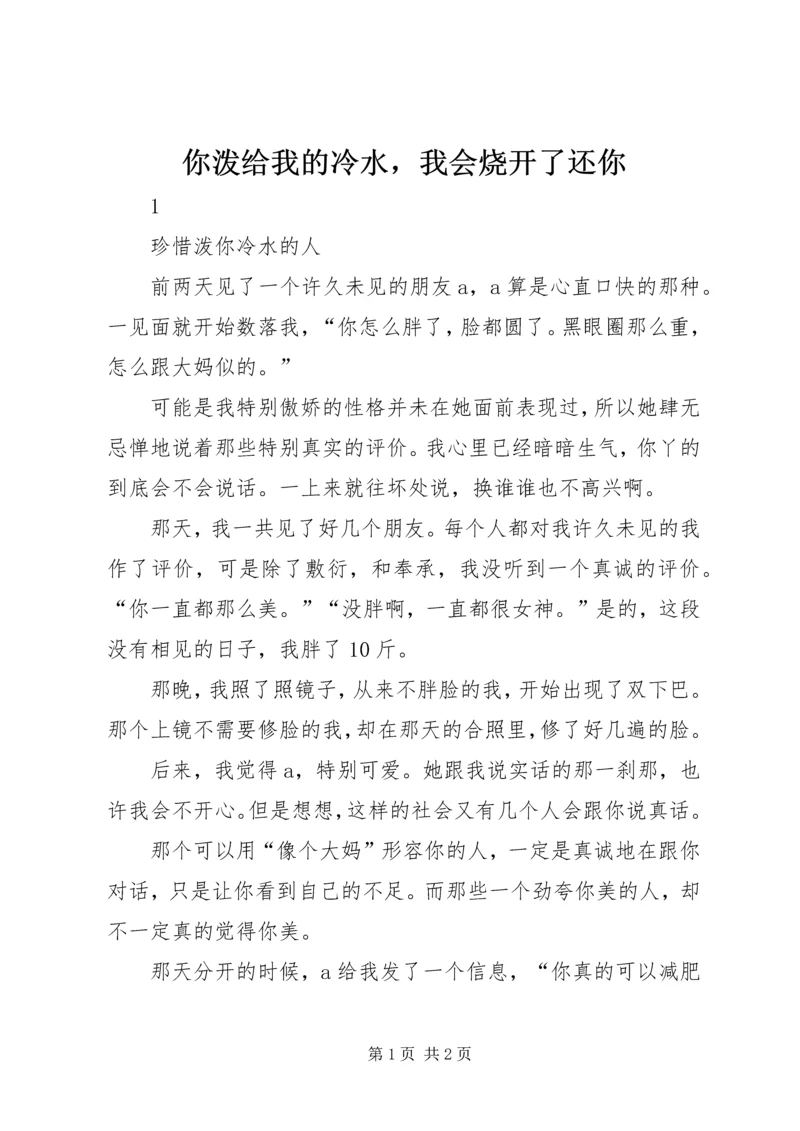 你泼给我的冷水，我会烧开了还你.docx