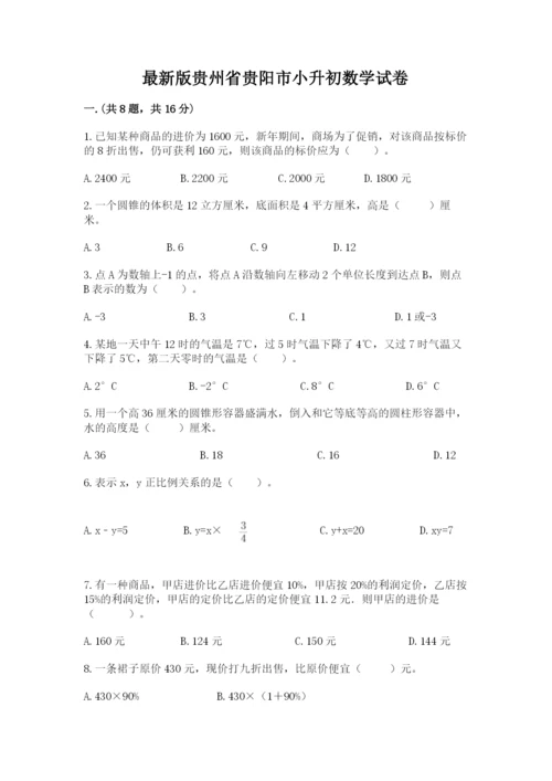 最新版贵州省贵阳市小升初数学试卷附完整答案【全优】.docx