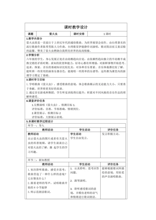 人音版六年级上次第七单元演唱《萤火虫》表格式教案