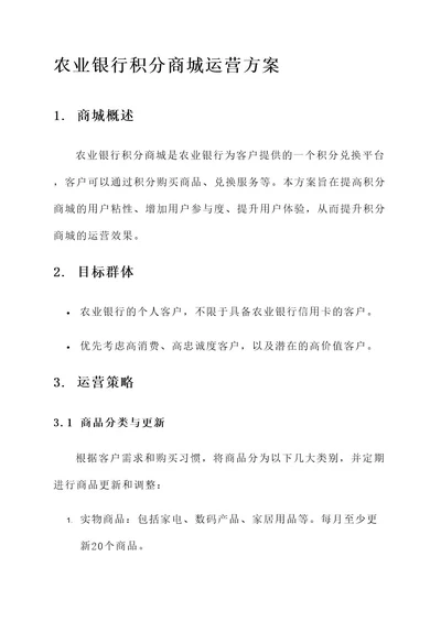 农业银行积分商城运营方案