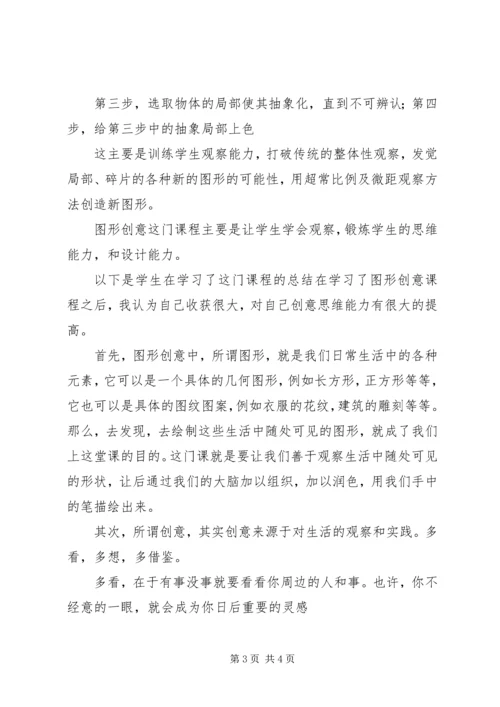 图形创意学习心得 (2).docx