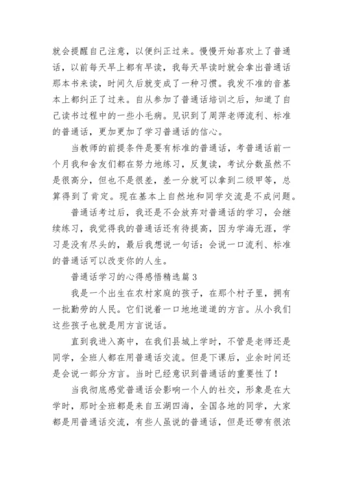 普通话学习的心得感悟（精选10篇）.docx