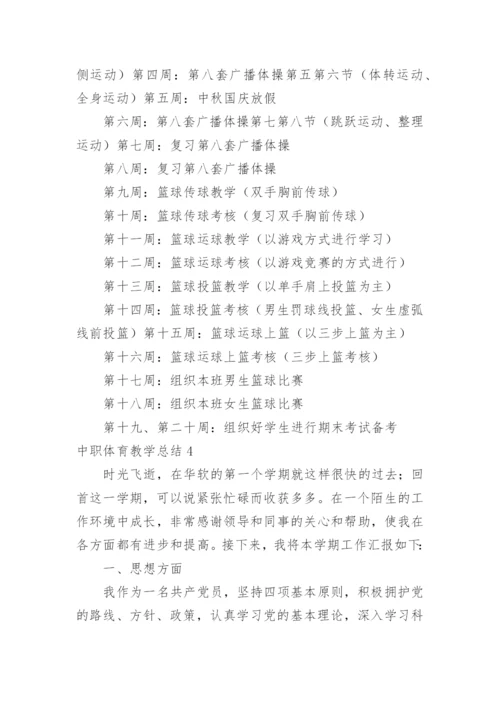 中职体育教学总结.docx