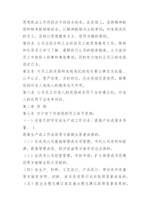 公司员工奖惩制度.docx