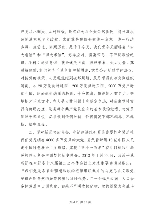 守纪律讲规矩党课讲稿 (3).docx