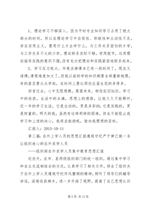 在外学习人员思想汇报.docx