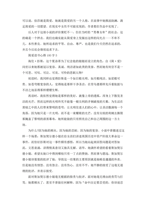 初三简爱读书心得100字5篇.docx