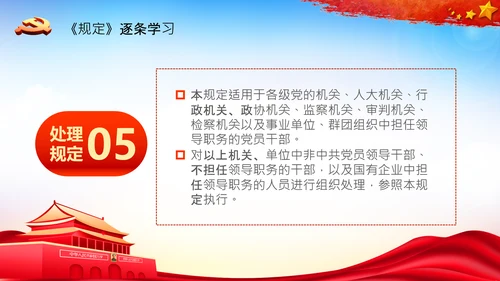学习中国共产党组织处理规定解读党课PPT模板