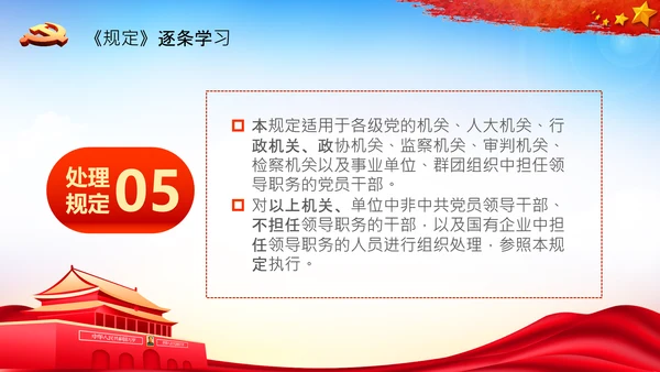 学习中国共产党组织处理规定解读党课PPT模板