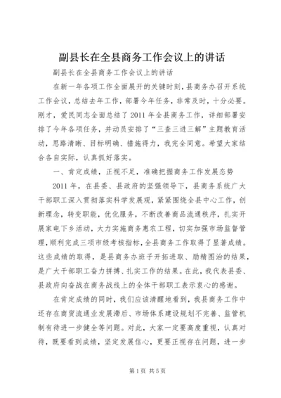 副县长在全县商务工作会议上的讲话 (3).docx