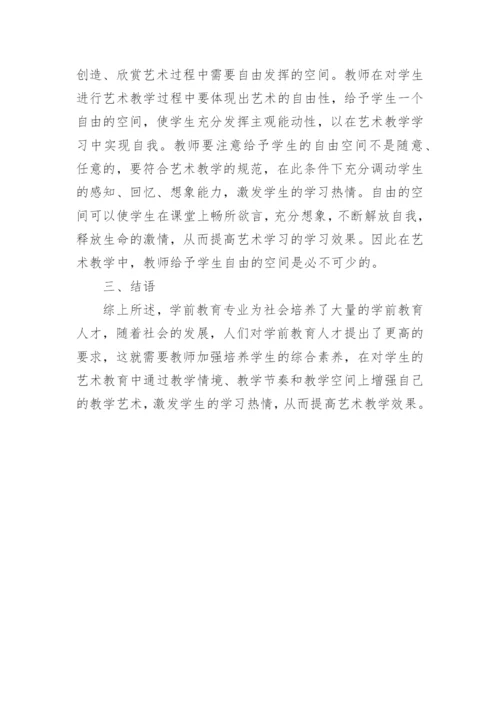 学前教育专业艺术教学的教学艺术探究论文.docx