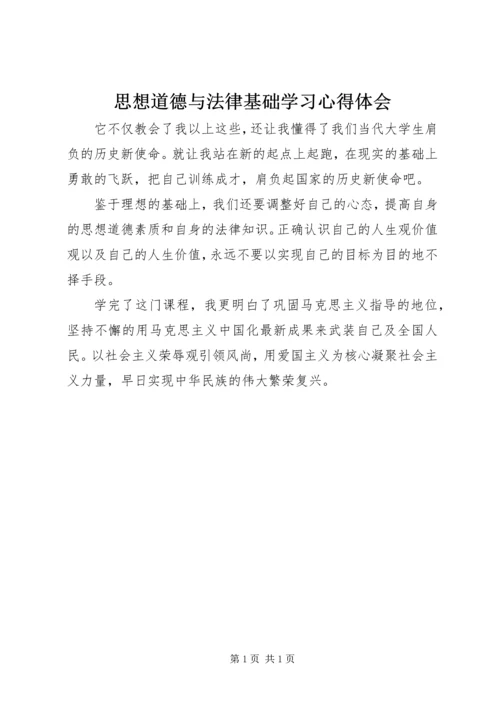 思想道德与法律基础学习心得体会 (2).docx