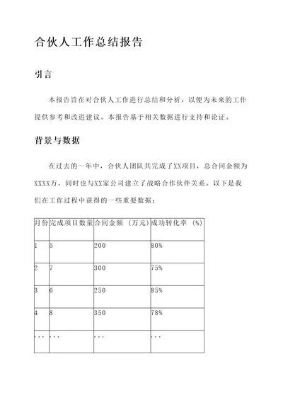 合伙人工作总结报告
