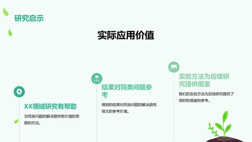 绿色卡通插画学术科研报告PPT模板