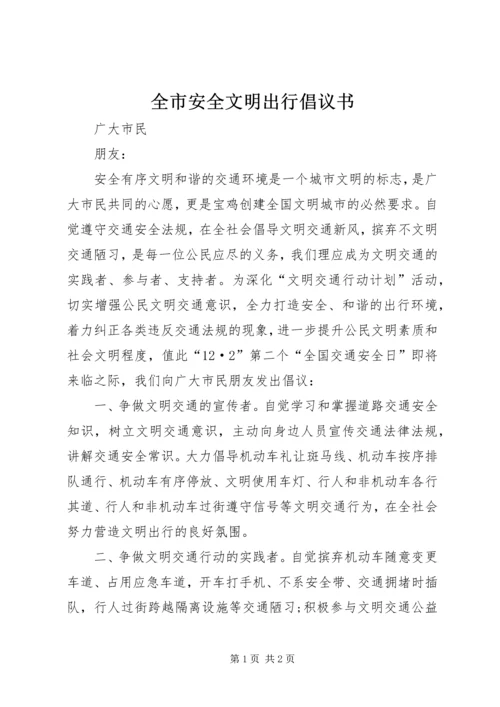 全市安全文明出行倡议书.docx