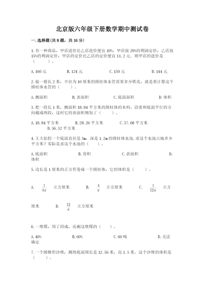 北京版六年级下册数学期中测试卷及完整答案（易错题）.docx
