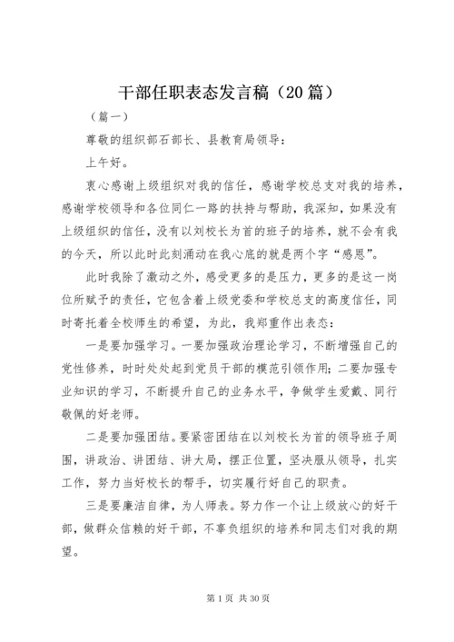 干部任职表态发言稿（20篇）.docx