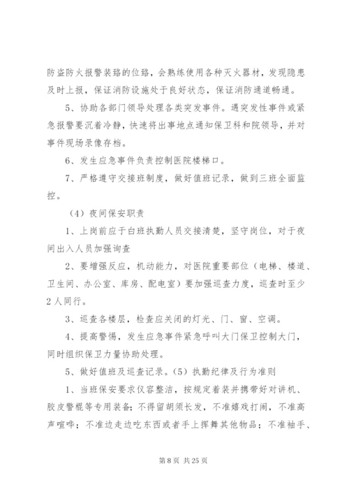 医院安全保卫工作制度 (2).docx